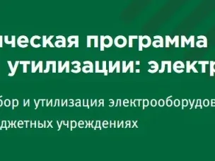 Изменения условий реализации на территории Нижегородской области федеральной экологической просветительской благотворительной программы по безвозмездной утилизации отработавшего электронного и электрического оборудования «Школа утилизации: электроника»